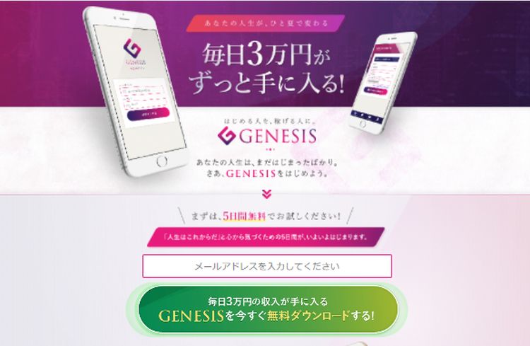 黒田真司｜GENESIS（ジェネシス）　詐欺？　稼げるのか？
