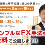斎藤佳孝　ゼロから始めるFX講座無料WEBセミナー　実態は？