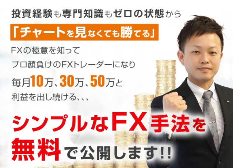 斎藤佳孝　ゼロから始めるFX講座無料WEBセミナー　実態は？