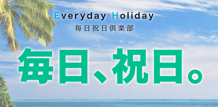 毎日祝日倶楽部 本当に稼げるのか? 悪質案件? 詐欺?