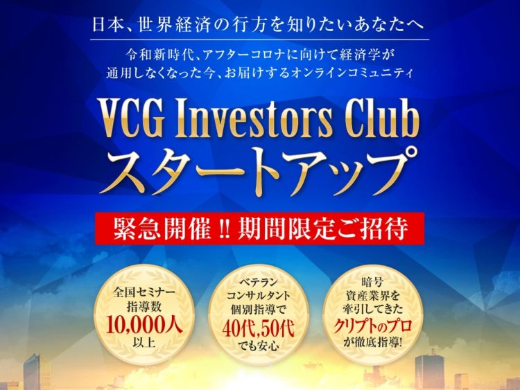 吉田真一郎|VCG Investors Club(VCGインベスターズクラブ) 詐欺? 稼げる?
