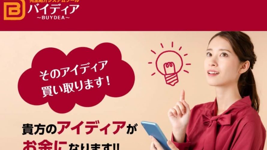 「星野」 バイディア(BUYDEA)詐欺なのか?