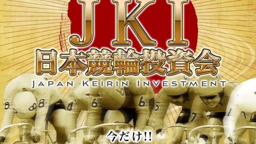 町田幸一「JKI 日本競輪投資会」投資詐欺か?
