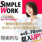石川善光　SIMPLEWORK（シンプルワーク）副業詐欺？　