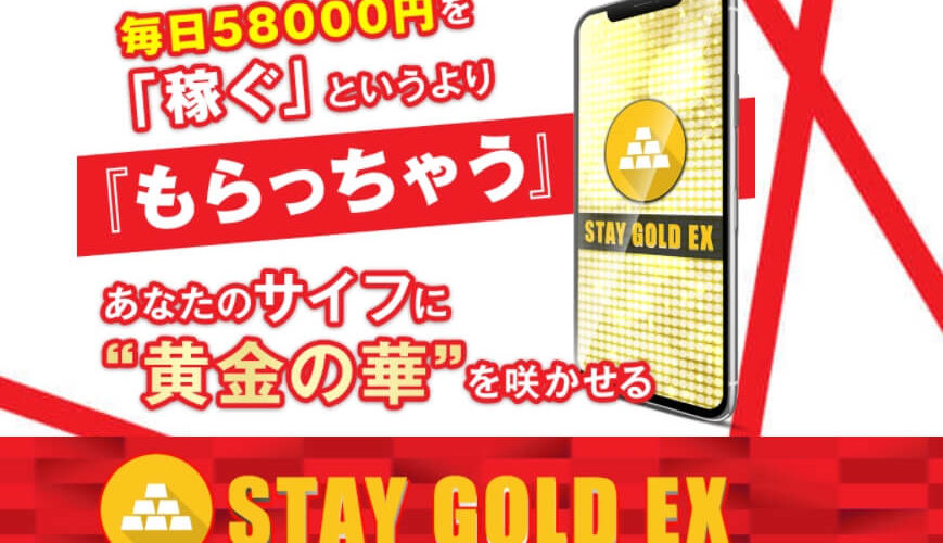安藤美和 STAY GOLD EX（ステイゴールドEX）はLINE副業詐欺？ 参加しないで！